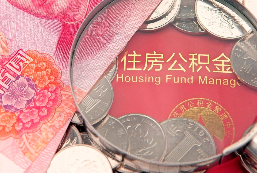 高密榆林市住房公积金提取代办（高密榆林公积金提取需要什么）